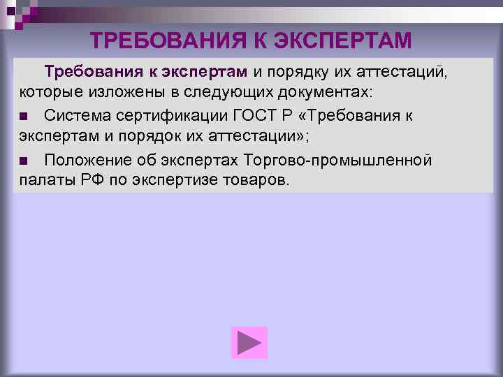 ТРЕБОВАНИЯ К ЭКСПЕРТАМ Требования к экспертам и порядку их аттестаций, которые изложены в следующих