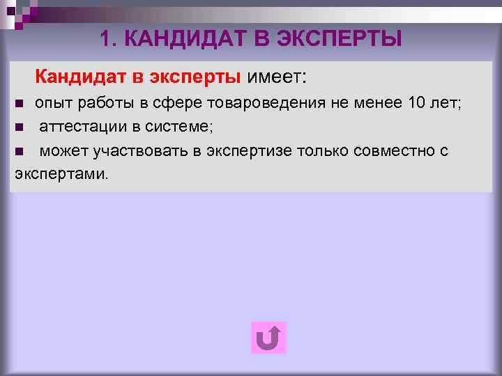 1. КАНДИДАТ В ЭКСПЕРТЫ Кандидат в эксперты имеет: опыт работы в сфере товароведения не