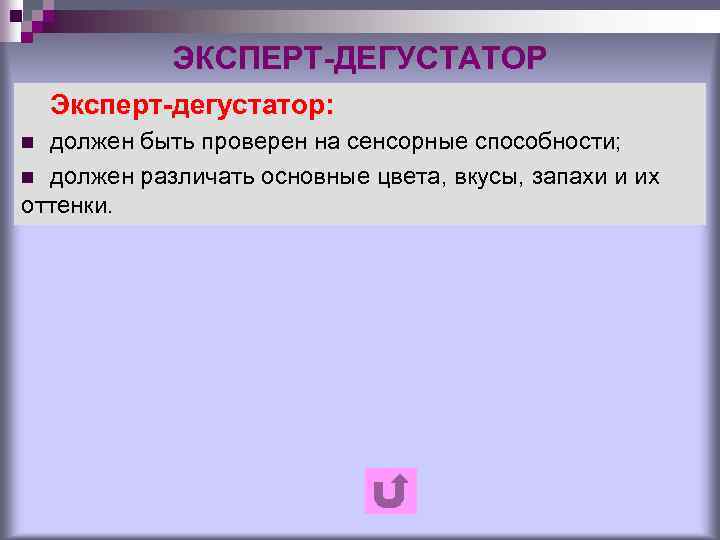 ЭКСПЕРТ-ДЕГУСТАТОР Эксперт-дегустатор: должен быть проверен на сенсорные способности; n должен различать основные цвета, вкусы,