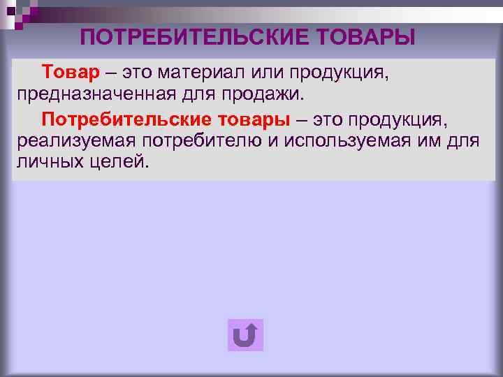 ПОТРЕБИТЕЛЬСКИЕ ТОВАРЫ Товар – это материал или продукция, предназначенная для продажи. Потребительские товары –