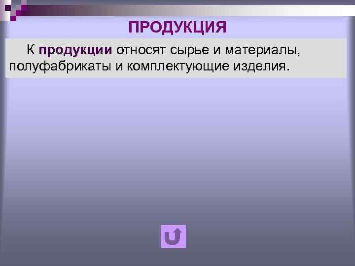 ПРОДУКЦИЯ К продукции относят сырье и материалы, полуфабрикаты и комплектующие изделия. 