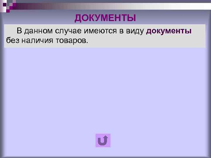 ДОКУМЕНТЫ В данном случае имеются в виду документы без наличия товаров. 