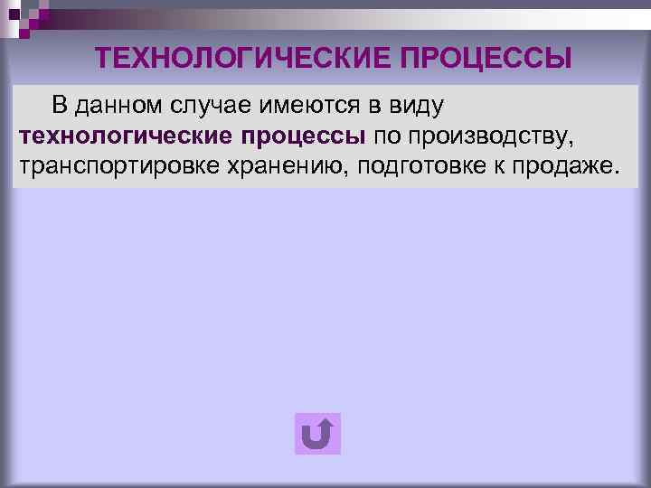 ТЕХНОЛОГИЧЕСКИЕ ПРОЦЕССЫ В данном случае имеются в виду технологические процессы по производству, транспортировке хранению,
