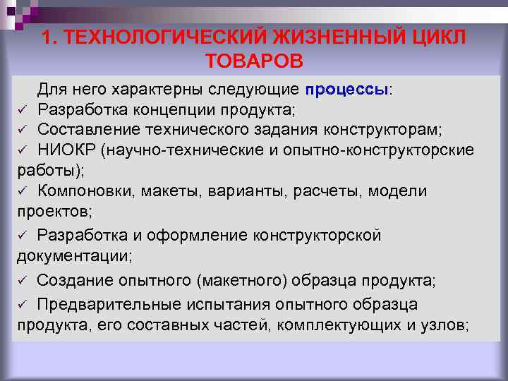 1. ТЕХНОЛОГИЧЕСКИЙ ЖИЗНЕННЫЙ ЦИКЛ ТОВАРОВ Для него характерны следующие процессы: ü Разработка концепции продукта;