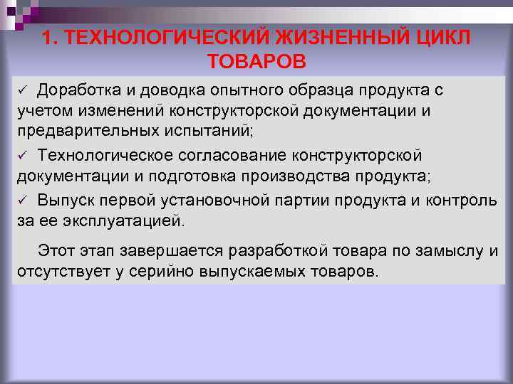 1. ТЕХНОЛОГИЧЕСКИЙ ЖИЗНЕННЫЙ ЦИКЛ ТОВАРОВ Доработка и доводка опытного образца продукта с учетом изменений