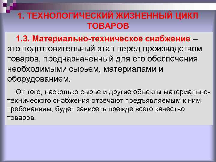 1. ТЕХНОЛОГИЧЕСКИЙ ЖИЗНЕННЫЙ ЦИКЛ ТОВАРОВ 1. 3. Материально-техническое снабжение – это подготовительный этап перед