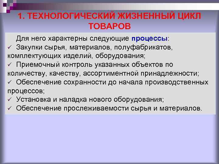 1. ТЕХНОЛОГИЧЕСКИЙ ЖИЗНЕННЫЙ ЦИКЛ ТОВАРОВ Для него характерны следующие процессы: ü Закупки сырья, материалов,