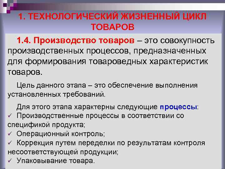 1. ТЕХНОЛОГИЧЕСКИЙ ЖИЗНЕННЫЙ ЦИКЛ ТОВАРОВ 1. 4. Производство товаров – это совокупность производственных процессов,