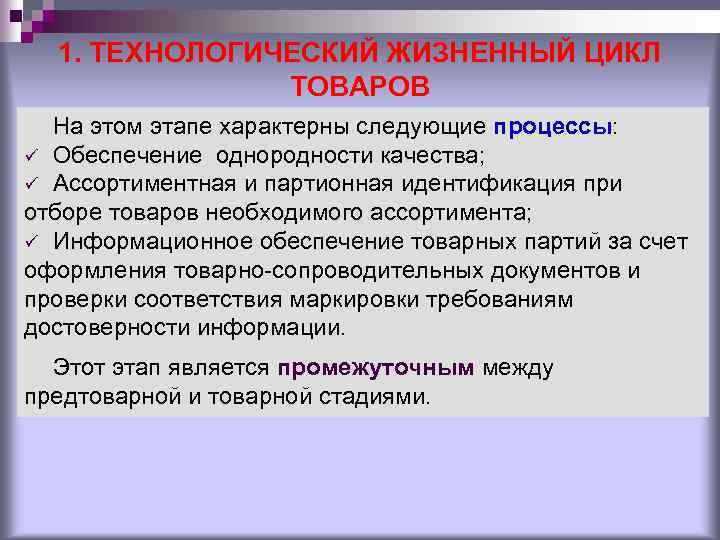 1. ТЕХНОЛОГИЧЕСКИЙ ЖИЗНЕННЫЙ ЦИКЛ ТОВАРОВ На этом этапе характерны следующие процессы: ü Обеспечение однородности