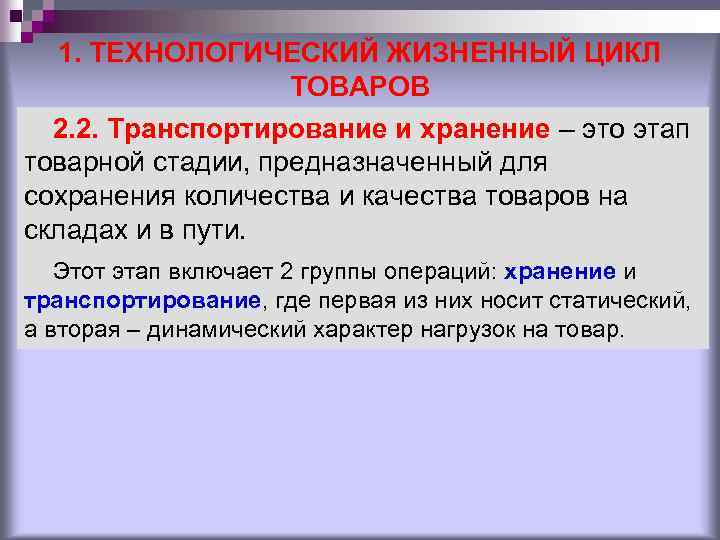 1. ТЕХНОЛОГИЧЕСКИЙ ЖИЗНЕННЫЙ ЦИКЛ ТОВАРОВ 2. 2. Транспортирование и хранение – это этап товарной