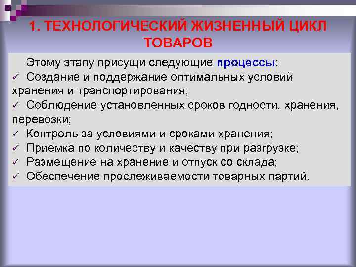 1. ТЕХНОЛОГИЧЕСКИЙ ЖИЗНЕННЫЙ ЦИКЛ ТОВАРОВ Этому этапу присущи следующие процессы: ü Создание и поддержание