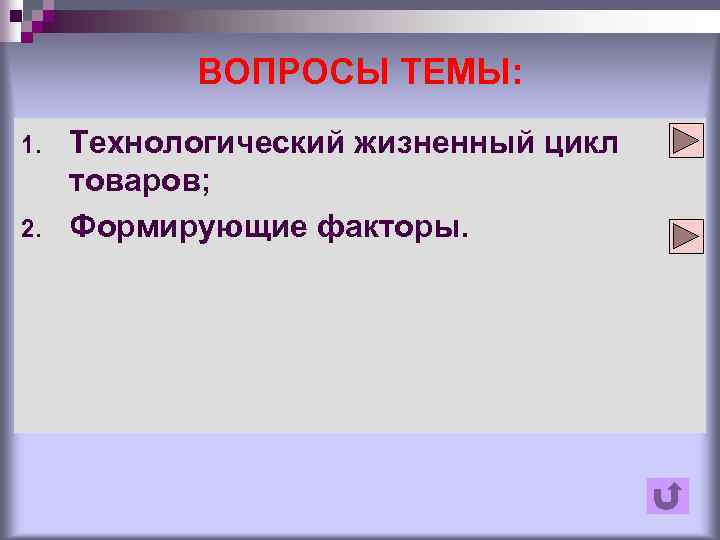 ВОПРОСЫ ТЕМЫ: 1. 2. Технологический жизненный цикл товаров; Формирующие факторы. 