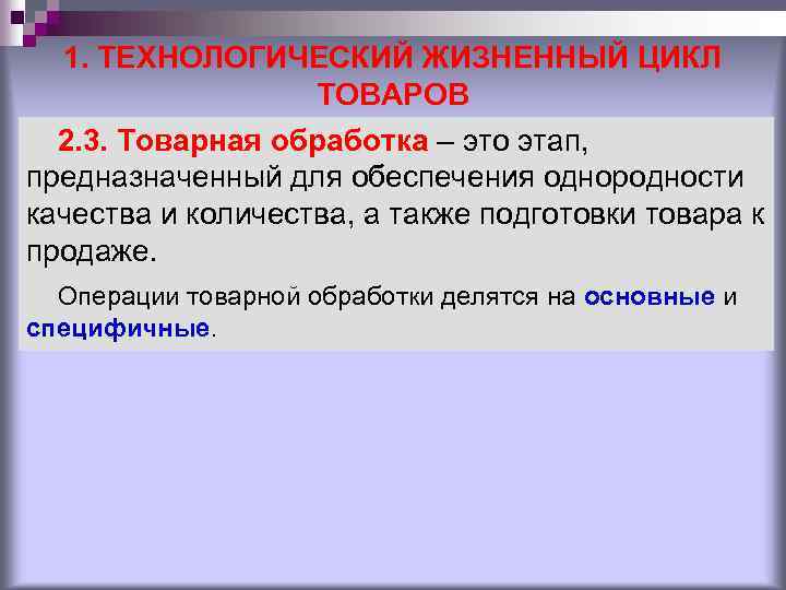 Подготовка также. Этапы товарной обработки. Технологический жизненный цикл товаров. Операции товарной обработки. Технологический цикл обработки.