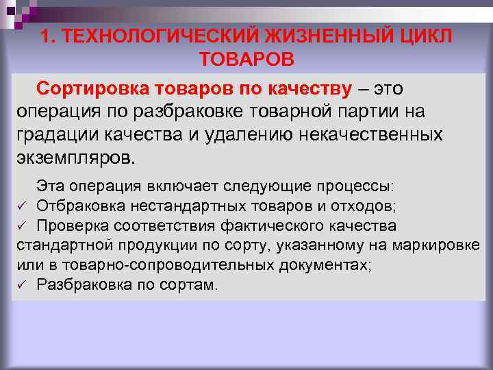 1. ТЕХНОЛОГИЧЕСКИЙ ЖИЗНЕННЫЙ ЦИКЛ ТОВАРОВ Сортировка товаров по качеству – это операция по разбраковке