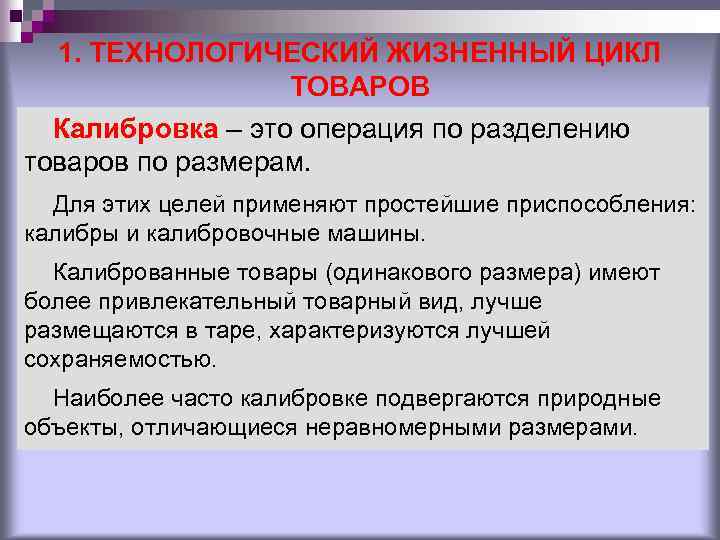 1. ТЕХНОЛОГИЧЕСКИЙ ЖИЗНЕННЫЙ ЦИКЛ ТОВАРОВ Калибровка – это операция по разделению товаров по размерам.