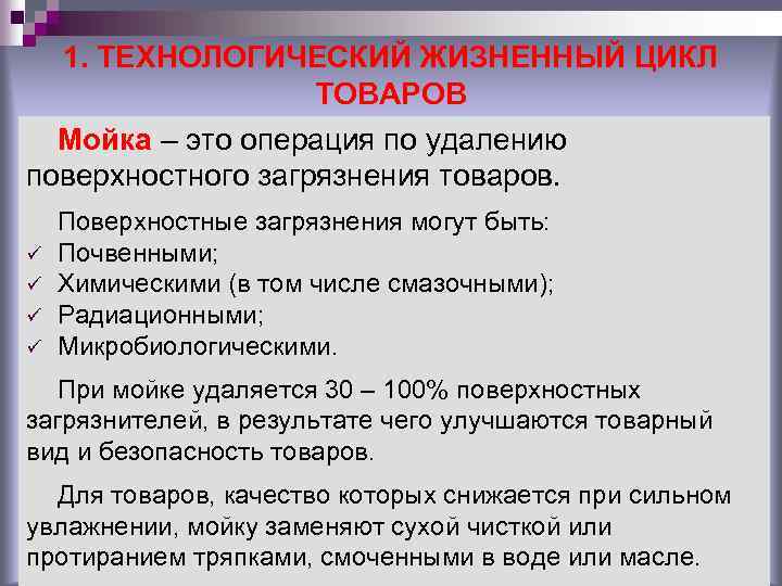 1. ТЕХНОЛОГИЧЕСКИЙ ЖИЗНЕННЫЙ ЦИКЛ ТОВАРОВ Мойка – это операция по удалению поверхностного загрязнения товаров.