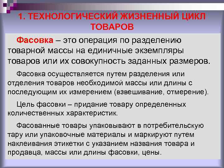 1. ТЕХНОЛОГИЧЕСКИЙ ЖИЗНЕННЫЙ ЦИКЛ ТОВАРОВ Фасовка – это операция по разделению товарной массы на