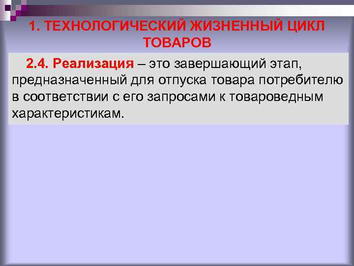 1. ТЕХНОЛОГИЧЕСКИЙ ЖИЗНЕННЫЙ ЦИКЛ ТОВАРОВ 2. 4. Реализация – это завершающий этап, предназначенный для