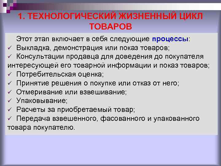 1. ТЕХНОЛОГИЧЕСКИЙ ЖИЗНЕННЫЙ ЦИКЛ ТОВАРОВ Этот этап включает в себя следующие процессы: ü Выкладка,