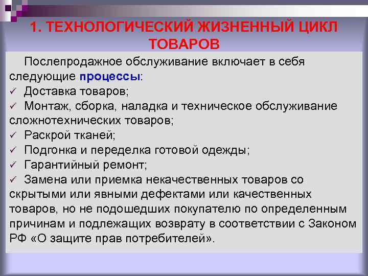 1. ТЕХНОЛОГИЧЕСКИЙ ЖИЗНЕННЫЙ ЦИКЛ ТОВАРОВ Послепродажное обслуживание включает в себя следующие процессы: ü Доставка