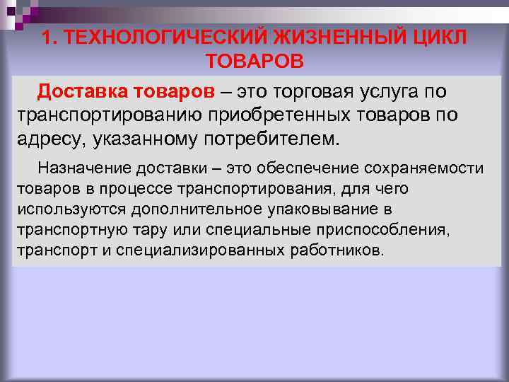 1. ТЕХНОЛОГИЧЕСКИЙ ЖИЗНЕННЫЙ ЦИКЛ ТОВАРОВ Доставка товаров – это торговая услуга по транспортированию приобретенных