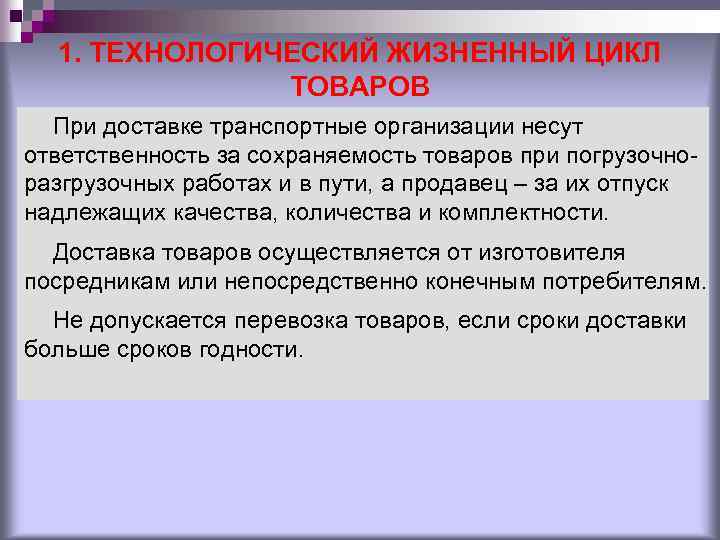 1. ТЕХНОЛОГИЧЕСКИЙ ЖИЗНЕННЫЙ ЦИКЛ ТОВАРОВ При доставке транспортные организации несут ответственность за сохраняемость товаров