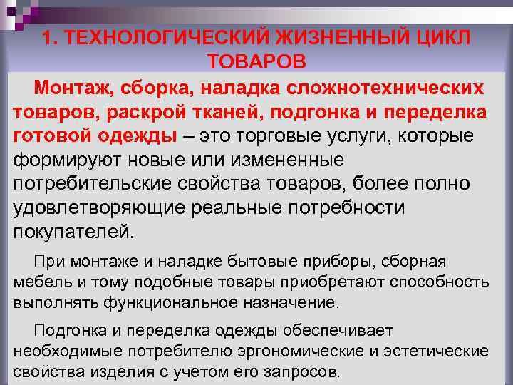 1. ТЕХНОЛОГИЧЕСКИЙ ЖИЗНЕННЫЙ ЦИКЛ ТОВАРОВ Монтаж, сборка, наладка сложнотехнических товаров, раскрой тканей, подгонка и