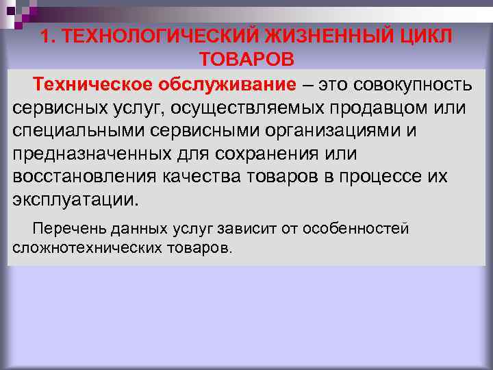 1. ТЕХНОЛОГИЧЕСКИЙ ЖИЗНЕННЫЙ ЦИКЛ ТОВАРОВ Техническое обслуживание – это совокупность сервисных услуг, осуществляемых продавцом