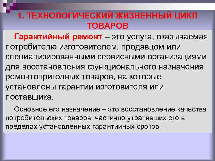 1. ТЕХНОЛОГИЧЕСКИЙ ЖИЗНЕННЫЙ ЦИКЛ ТОВАРОВ Гарантийный ремонт – это услуга, оказываемая потребителю изготовителем, продавцом