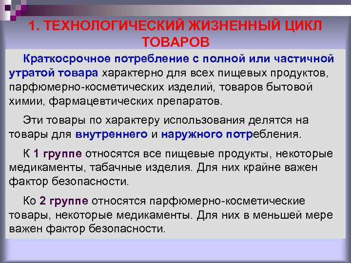 1. ТЕХНОЛОГИЧЕСКИЙ ЖИЗНЕННЫЙ ЦИКЛ ТОВАРОВ Краткосрочное потребление с полной или частичной утратой товара характерно