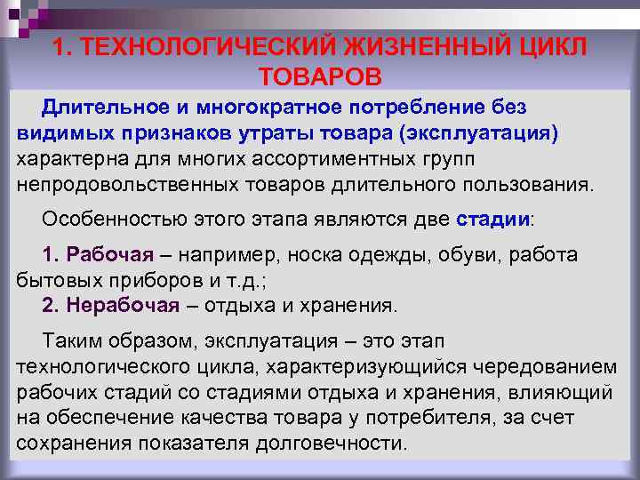 1. ТЕХНОЛОГИЧЕСКИЙ ЖИЗНЕННЫЙ ЦИКЛ ТОВАРОВ Длительное и многократное потребление без видимых признаков утраты товара