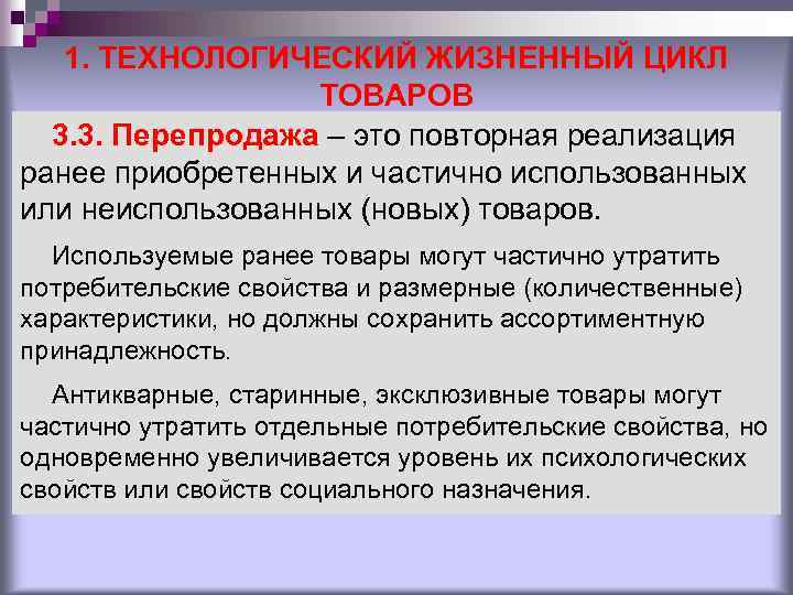 1. ТЕХНОЛОГИЧЕСКИЙ ЖИЗНЕННЫЙ ЦИКЛ ТОВАРОВ 3. 3. Перепродажа – это повторная реализация ранее приобретенных