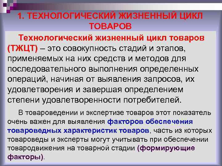 1. ТЕХНОЛОГИЧЕСКИЙ ЖИЗНЕННЫЙ ЦИКЛ ТОВАРОВ Технологический жизненный цикл товаров (ТЖЦТ) – это совокупность стадий