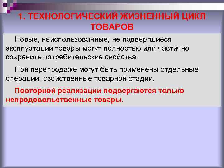 1. ТЕХНОЛОГИЧЕСКИЙ ЖИЗНЕННЫЙ ЦИКЛ ТОВАРОВ Новые, неиспользованные, не подвергшиеся эксплуатации товары могут полностью или