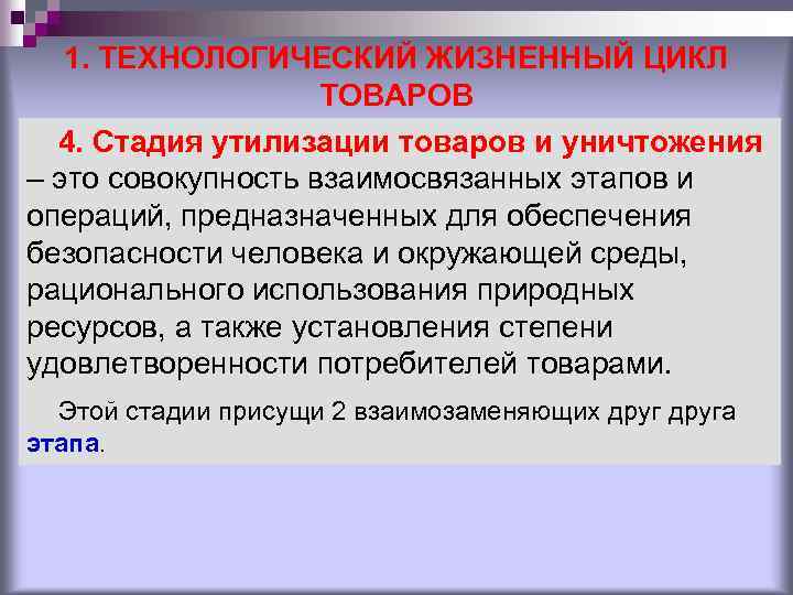 1. ТЕХНОЛОГИЧЕСКИЙ ЖИЗНЕННЫЙ ЦИКЛ ТОВАРОВ 4. Стадия утилизации товаров и уничтожения – это совокупность