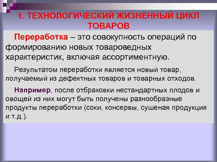 1. ТЕХНОЛОГИЧЕСКИЙ ЖИЗНЕННЫЙ ЦИКЛ ТОВАРОВ Переработка – это совокупность операций по формированию новых товароведных