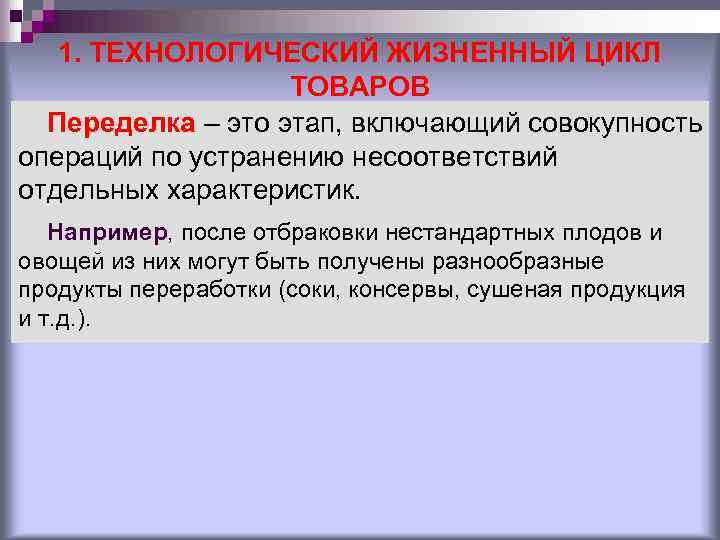 1. ТЕХНОЛОГИЧЕСКИЙ ЖИЗНЕННЫЙ ЦИКЛ ТОВАРОВ Переделка – это этап, включающий совокупность операций по устранению