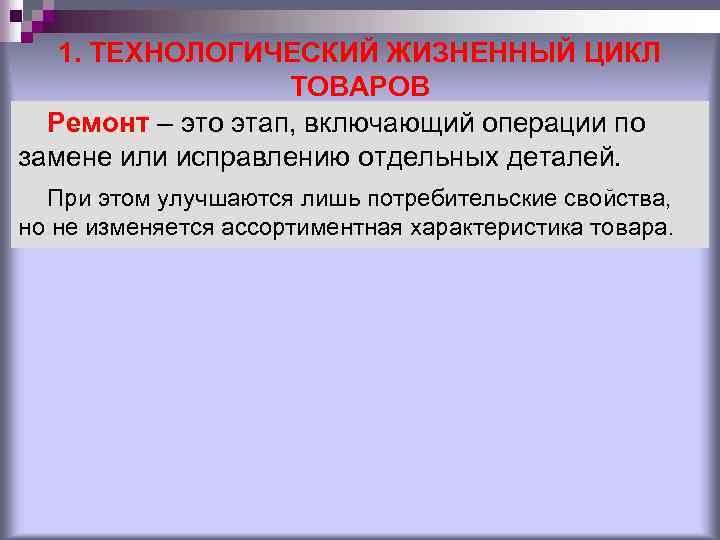 1. ТЕХНОЛОГИЧЕСКИЙ ЖИЗНЕННЫЙ ЦИКЛ ТОВАРОВ Ремонт – это этап, включающий операции по замене или