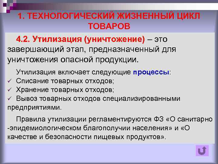 1. ТЕХНОЛОГИЧЕСКИЙ ЖИЗНЕННЫЙ ЦИКЛ ТОВАРОВ 4. 2. Утилизация (уничтожение) – это завершающий этап, предназначенный