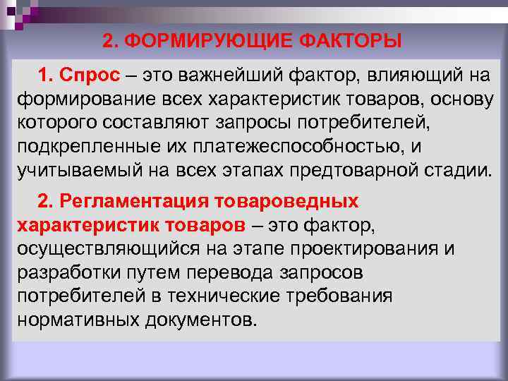 Факторы товаров. Факторы обеспечивающие товароведные характеристики товаров. Формирующие факторы товароведных характеристик товаров. Формирующие факторы характеристики товаров. Этапы предтоварной стадии.