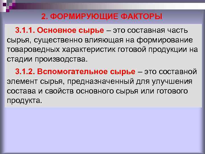 2. ФОРМИРУЮЩИЕ ФАКТОРЫ 3. 1. 1. Основное сырье – это составная часть сырья, существенно