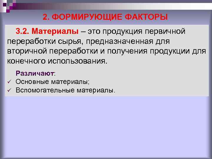 2. ФОРМИРУЮЩИЕ ФАКТОРЫ 3. 2. Материалы – это продукция первичной переработки сырья, предназначенная для