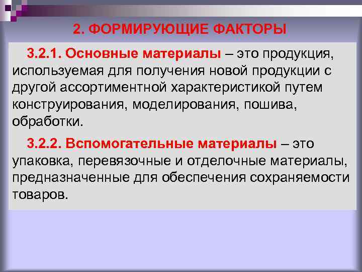 2. ФОРМИРУЮЩИЕ ФАКТОРЫ 3. 2. 1. Основные материалы – это продукция, используемая для получения