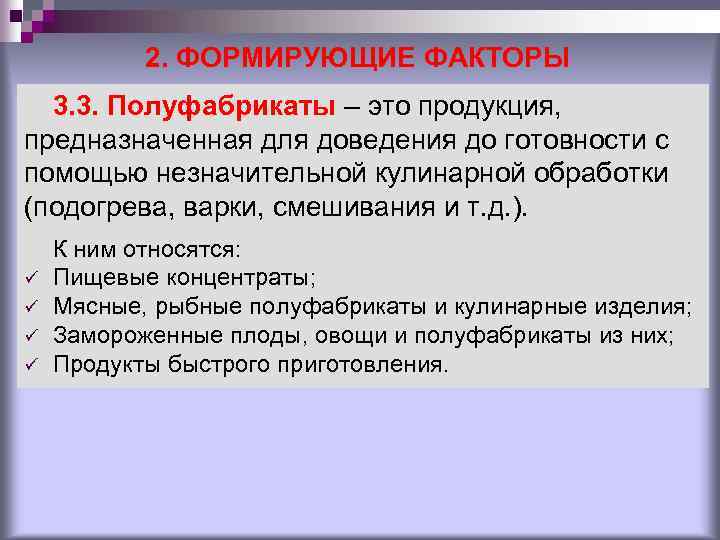 2. ФОРМИРУЮЩИЕ ФАКТОРЫ 3. 3. Полуфабрикаты – это продукция, предназначенная для доведения до готовности