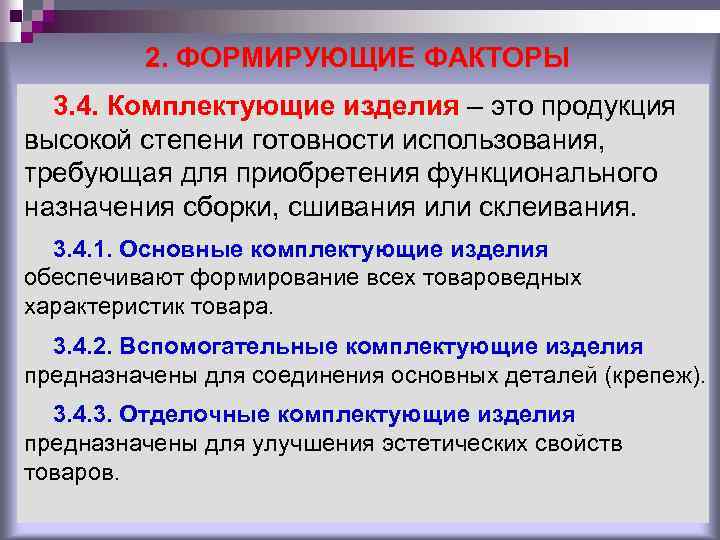 2. ФОРМИРУЮЩИЕ ФАКТОРЫ 3. 4. Комплектующие изделия – это продукция высокой степени готовности использования,