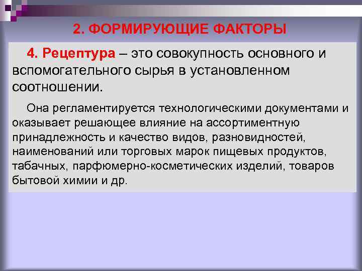 2. ФОРМИРУЮЩИЕ ФАКТОРЫ 4. Рецептура – это совокупность основного и вспомогательного сырья в установленном