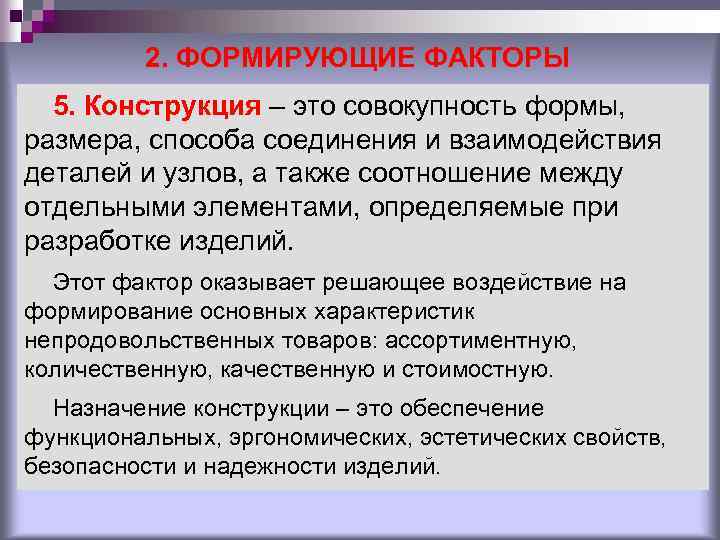 2. ФОРМИРУЮЩИЕ ФАКТОРЫ 5. Конструкция – это совокупность формы, размера, способа соединения и взаимодействия