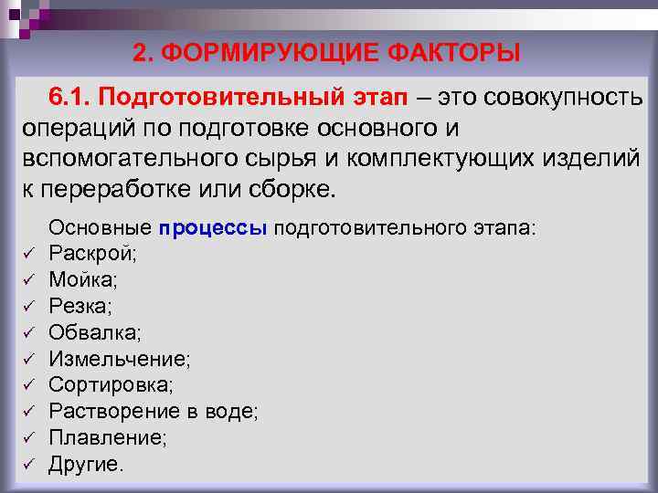 2. ФОРМИРУЮЩИЕ ФАКТОРЫ 6. 1. Подготовительный этап – это совокупность операций по подготовке основного