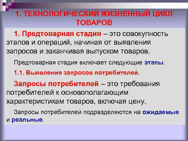 1. ТЕХНОЛОГИЧЕСКИЙ ЖИЗНЕННЫЙ ЦИКЛ ТОВАРОВ 1. Предтоварная стадия – это совокупность этапов и операций,