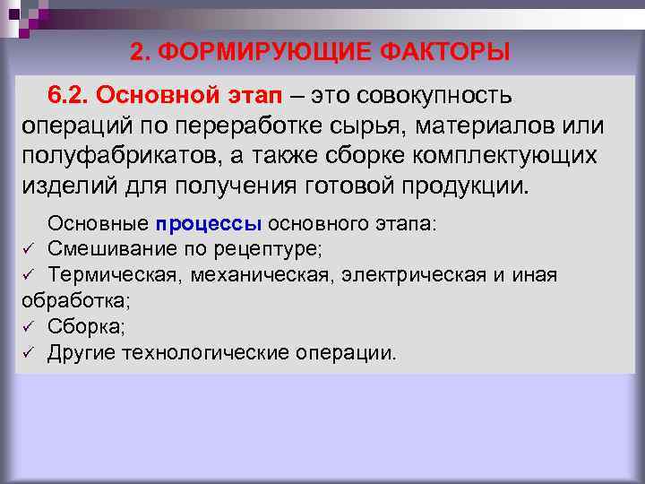 2. ФОРМИРУЮЩИЕ ФАКТОРЫ 6. 2. Основной этап – это совокупность операций по переработке сырья,